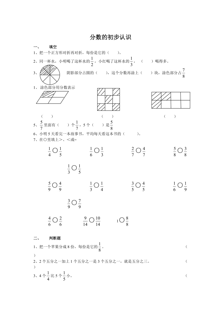 2014秋人教版数学三上第八单元《分数的初步认识》word基础训练.doc_第1页