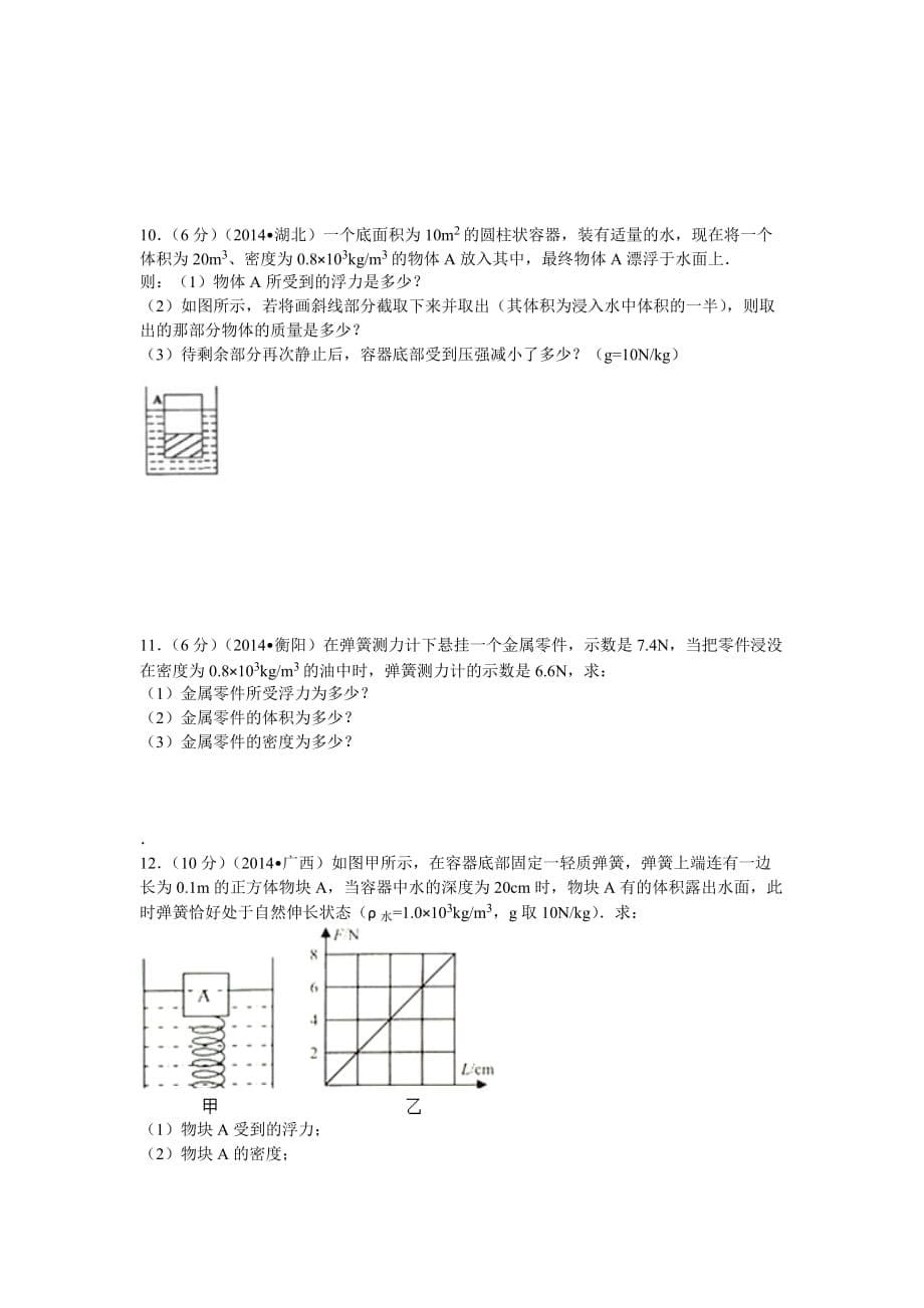 中考物理浮力计算题-修改_第5页