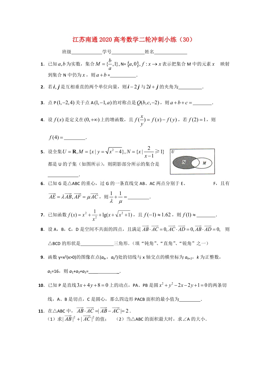 江苏省南通市2020高考数学二轮冲刺小练（30）_第1页