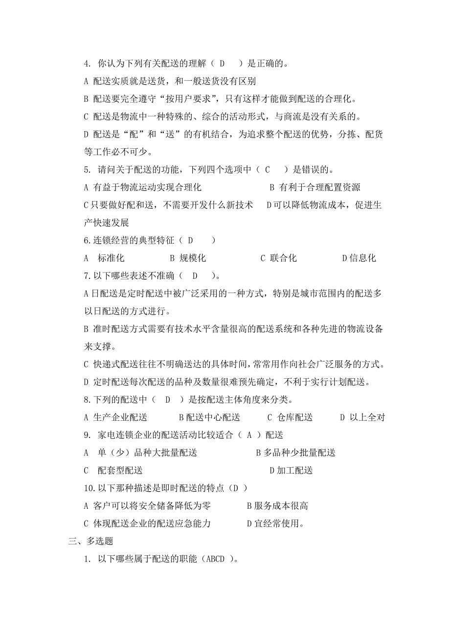 连锁企业配送实务题库含答案.doc_第2页