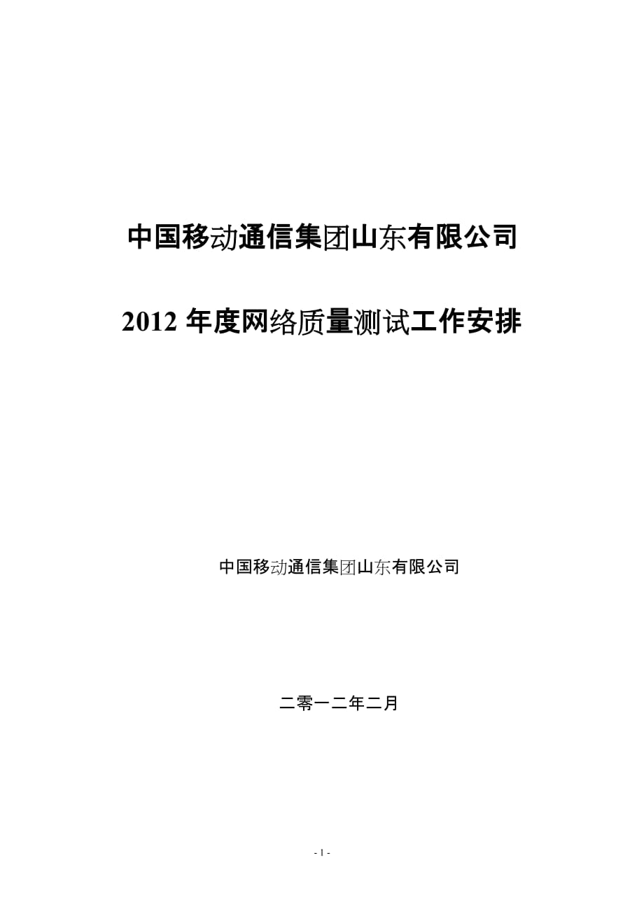 山东公司2012年度网络质量测试工作安排_第1页