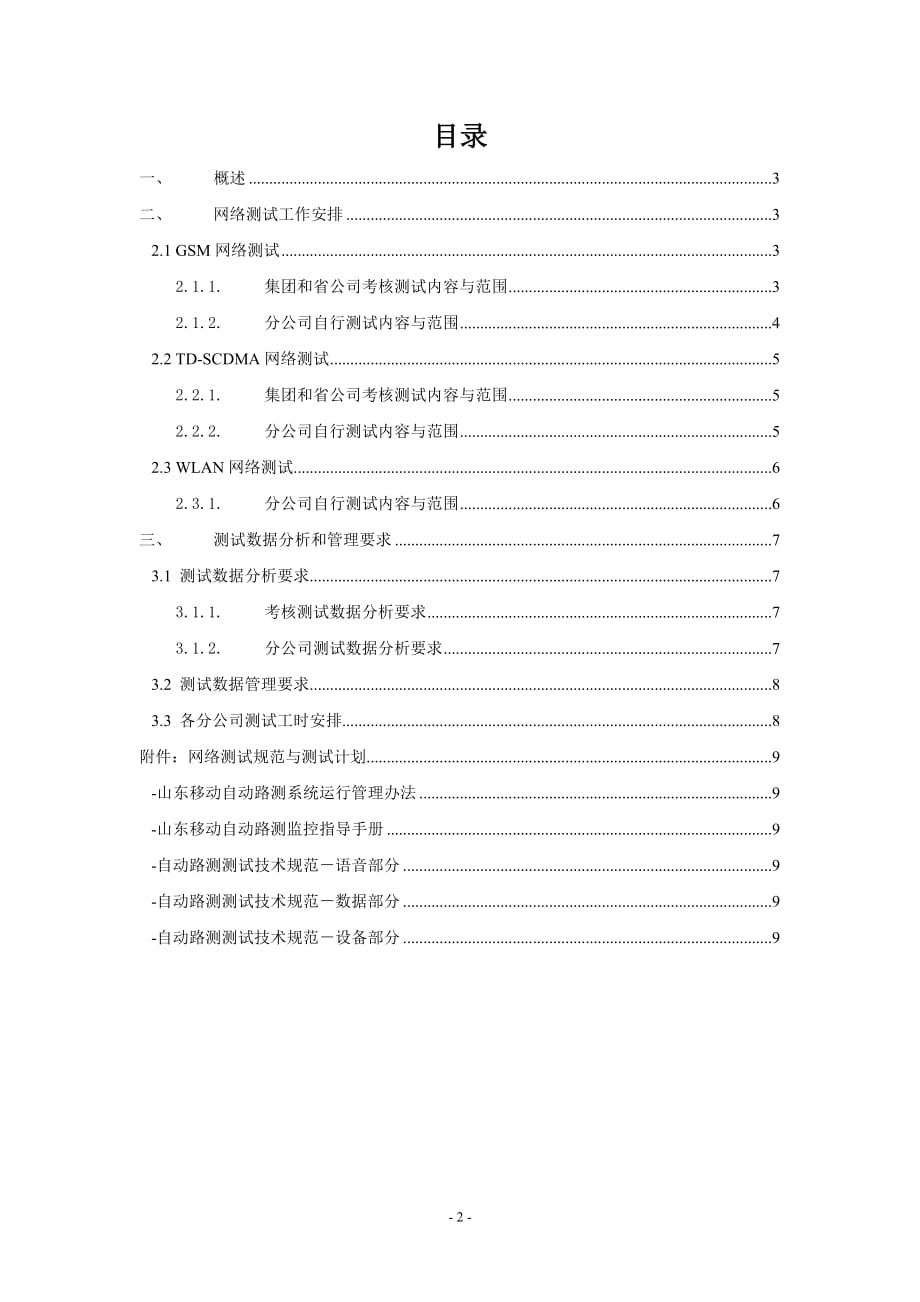 山东公司2012年度网络质量测试工作安排_第2页