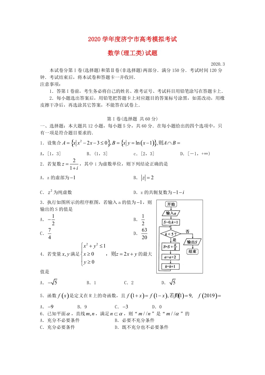 山东省济宁市2020届高三数学第一次模拟考试试题 理_第1页