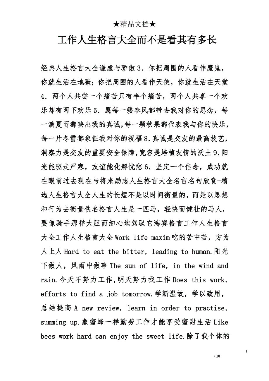 工作人生格言大全而不是看其有多长.doc_第1页