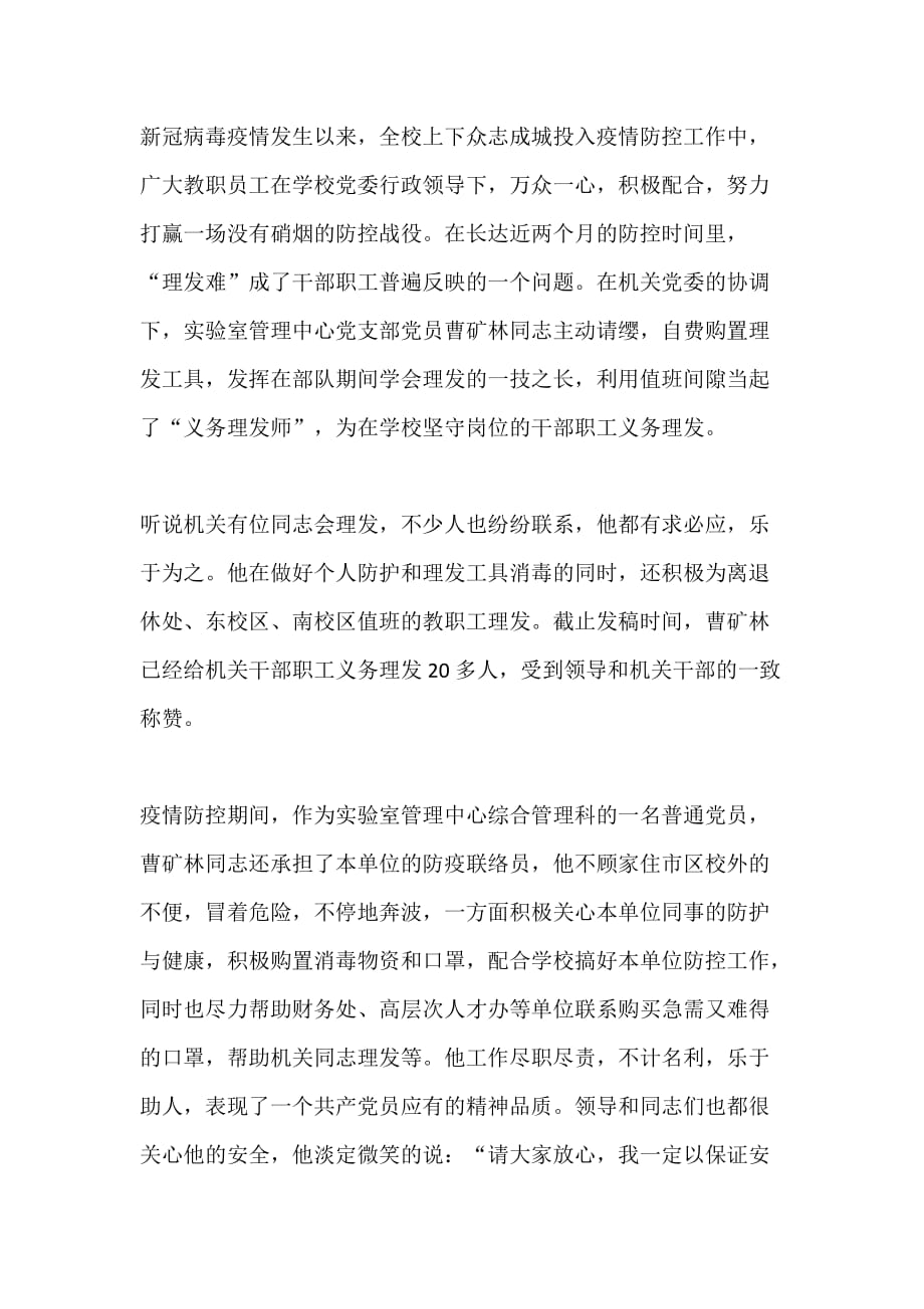 优秀共产党员防控工作先进事迹材料：防疫期间的机关“义务理发师”_第1页