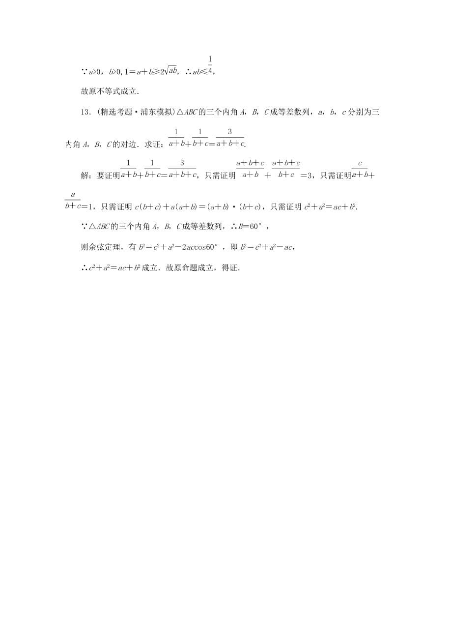 2020高考数学总复习 第三十六讲 直接证明与间接证明 新人教版_第5页