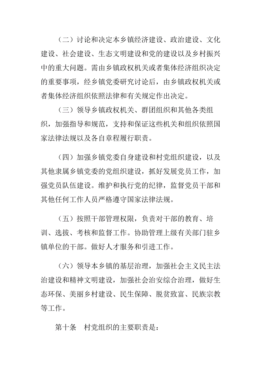 2019最新版《中国共产党农村基层组织工作条例》全文_第4页