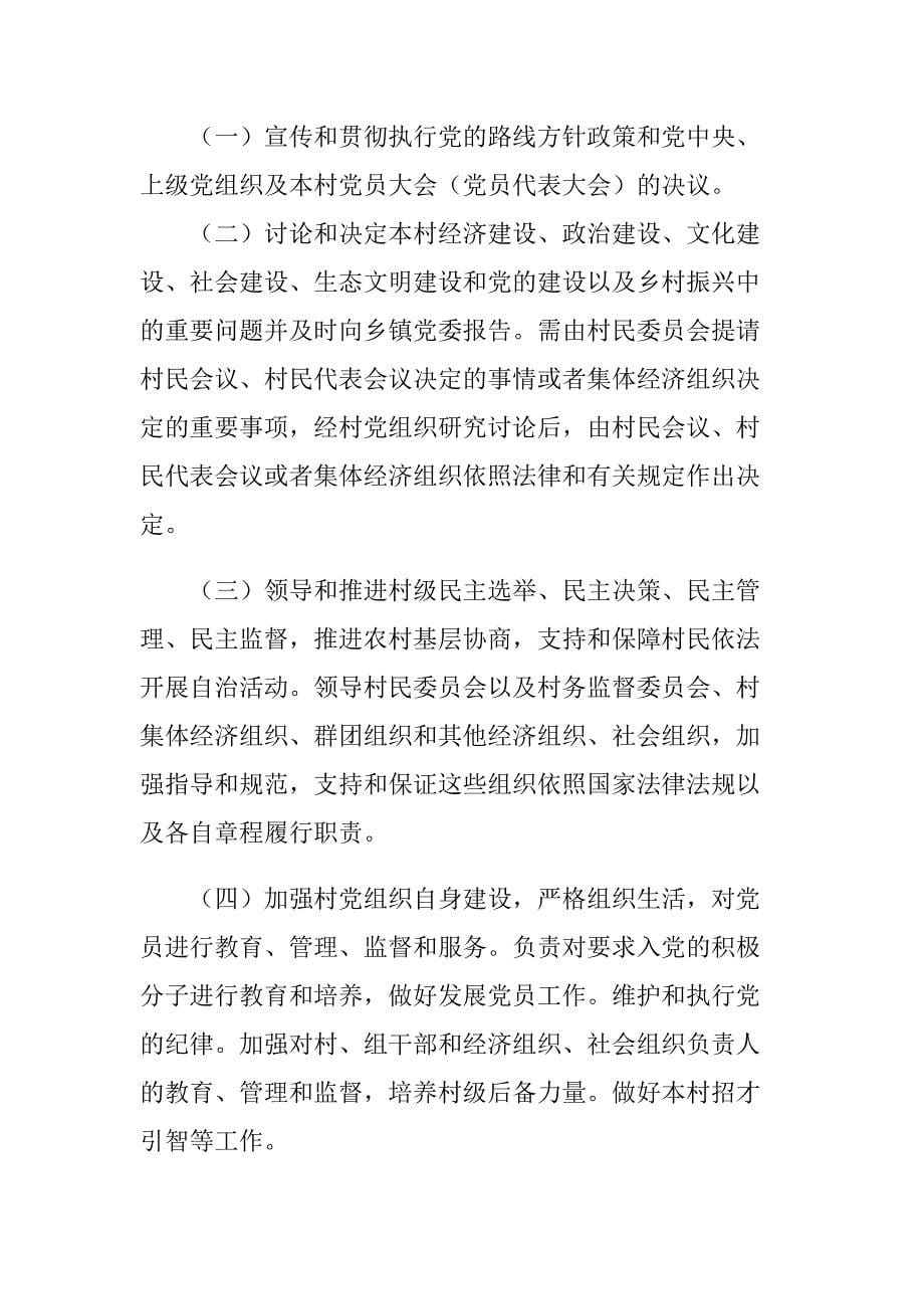 2019最新版《中国共产党农村基层组织工作条例》全文_第5页