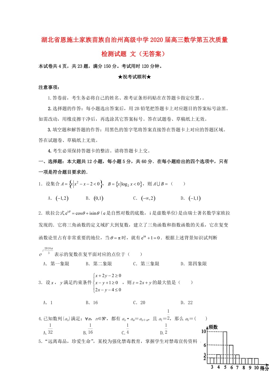 湖北省恩施土家族2020届高三数学第五次质量检测试题 文（无答案）_第1页