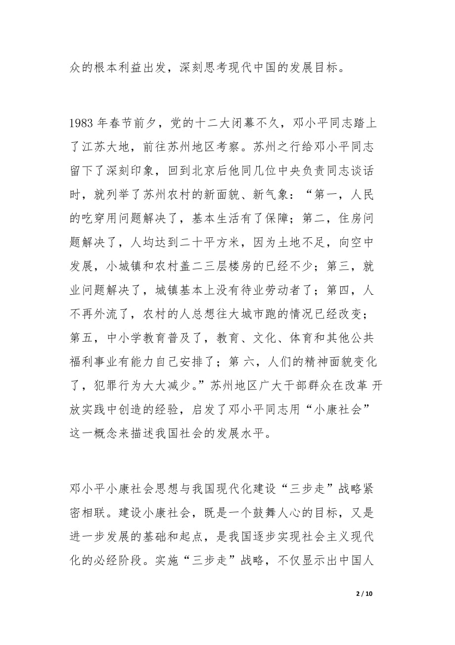 邓小平小康社会思想与率先建设全面小康的实践.docx_第2页
