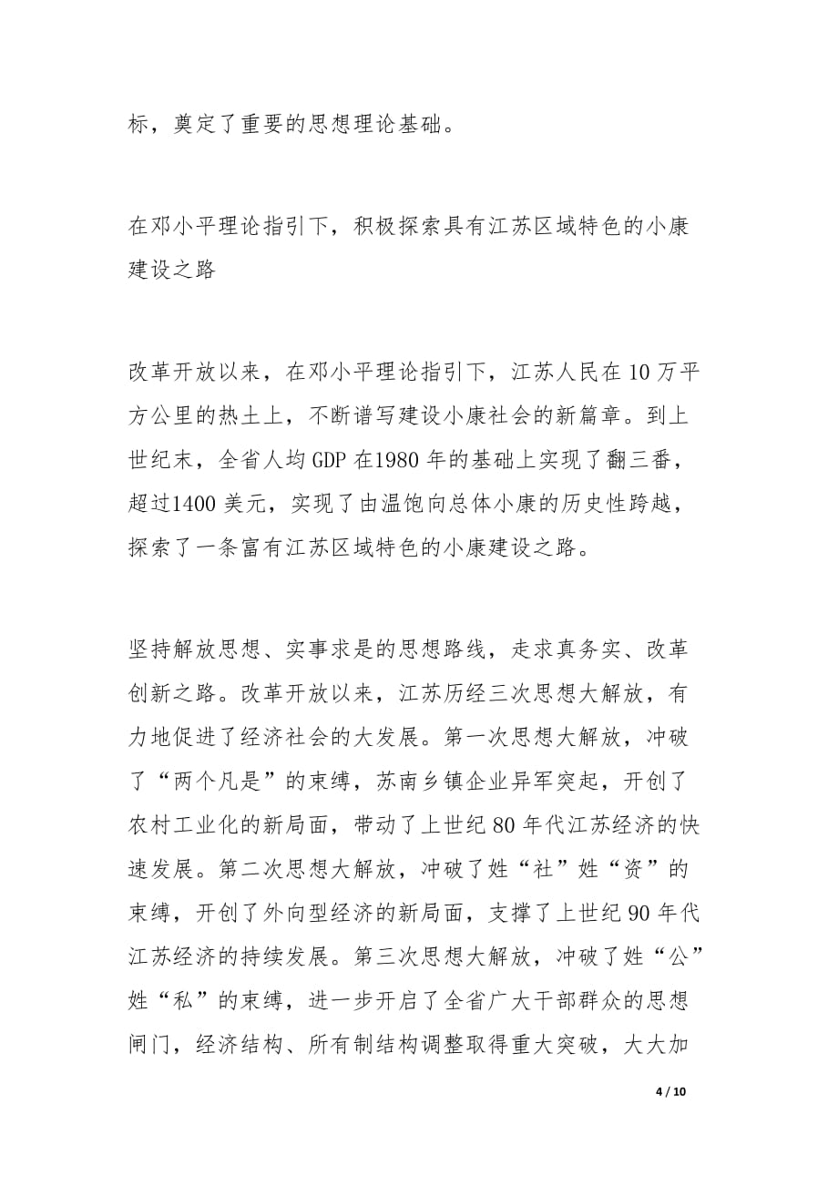 邓小平小康社会思想与率先建设全面小康的实践.docx_第4页
