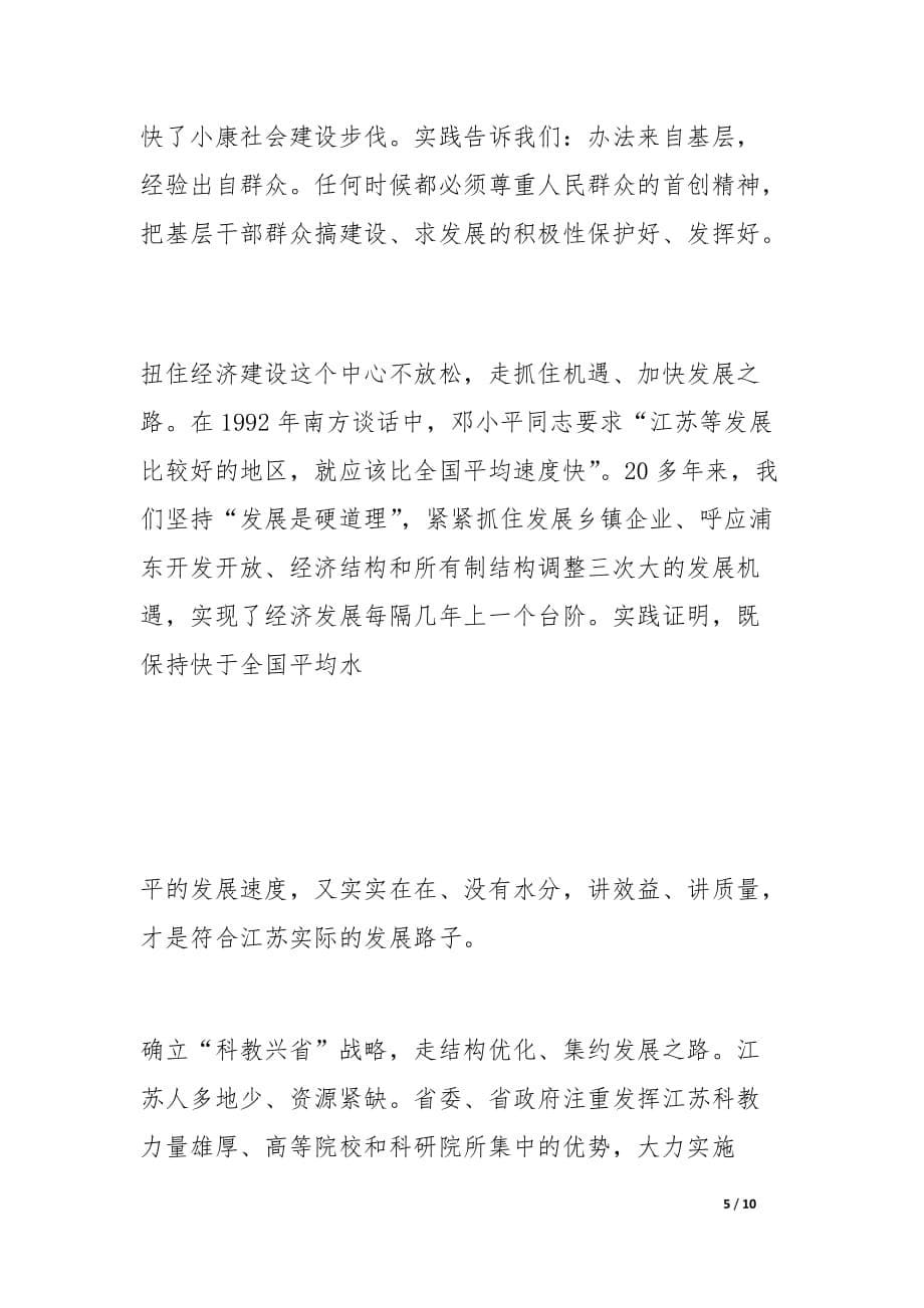 邓小平小康社会思想与率先建设全面小康的实践.docx_第5页