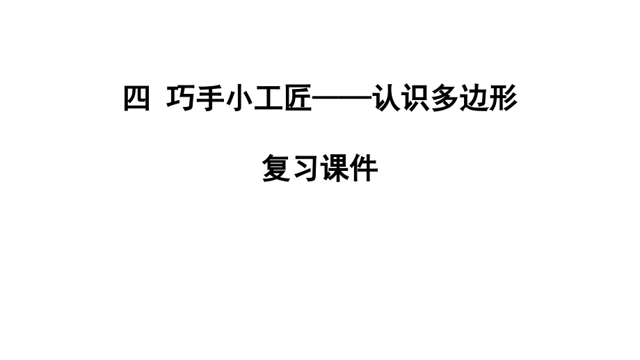 青岛版四年级下册数学第四单元认识多边形复习课件_第1页