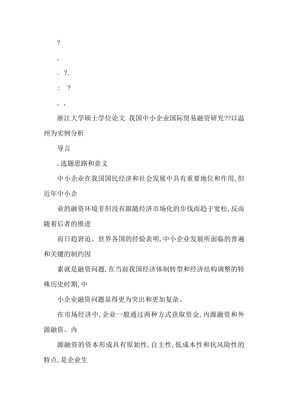 我国中小企业国际贸易融资研究——以温州为实例分析.doc_第4页