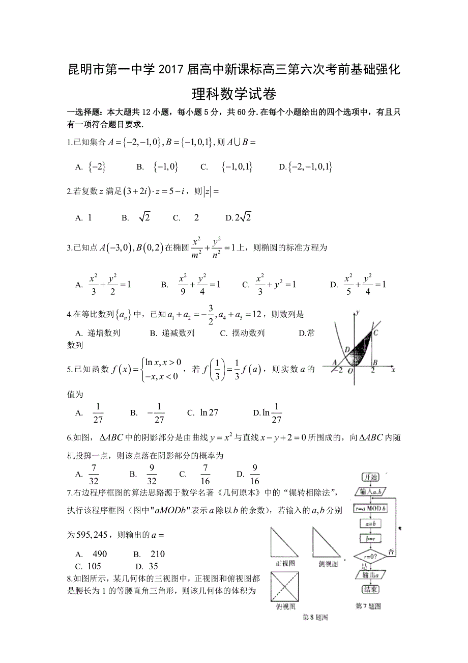 云南省2017届新课标高三月考卷(六)数学(理)试题 Word版含答案_第1页