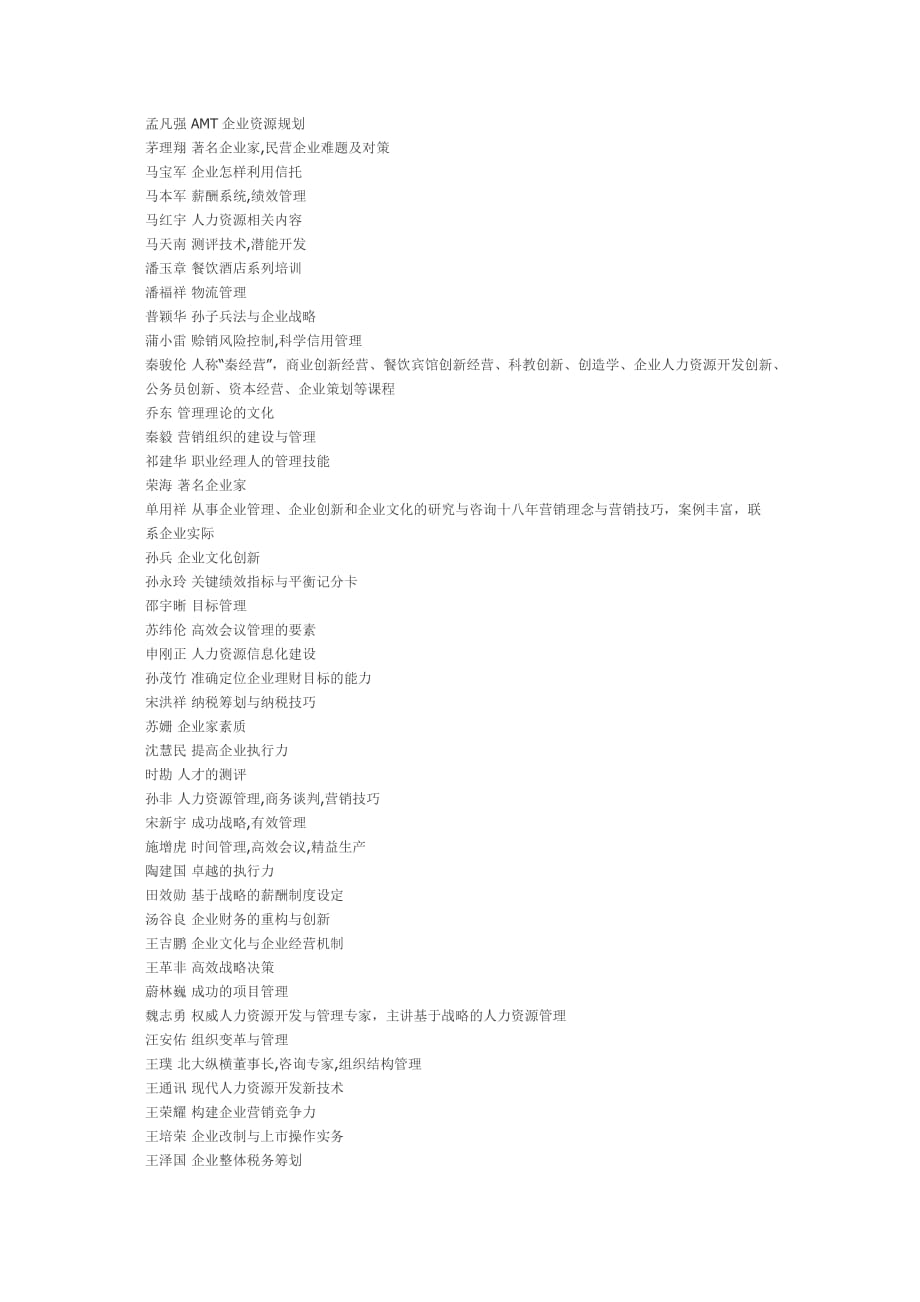 名国内著名企业管理培训师_第4页