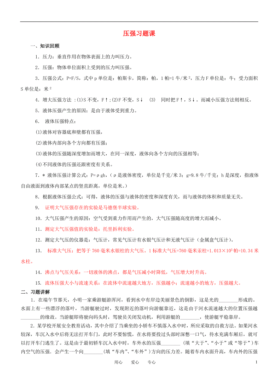 八级物理下册 压强习题课 苏科.doc_第1页