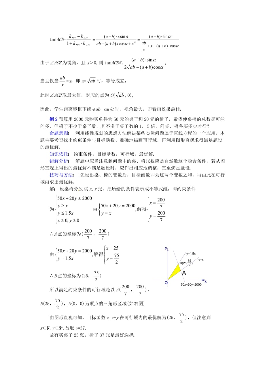 广东省珠海市金海岸中学2020届高三数学 考前专题讲座 直线方程及其应用_第2页