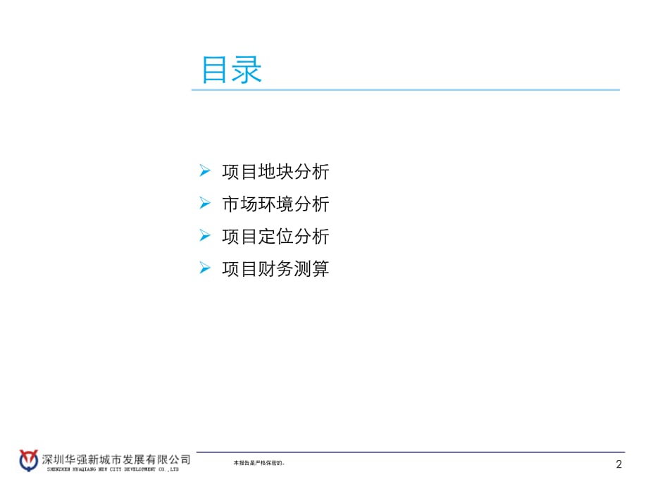 青岛市北中央商务区项目定位报告s.ppt_第2页