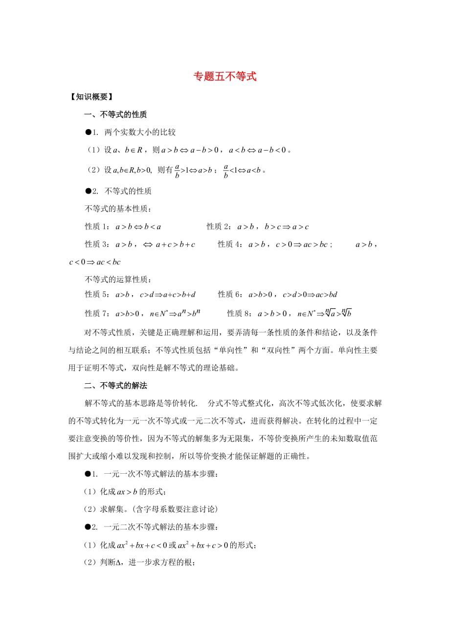 山东省烟台市芝罘区高考数学 知识点总结 专题5 不等式 新人教A版_第1页