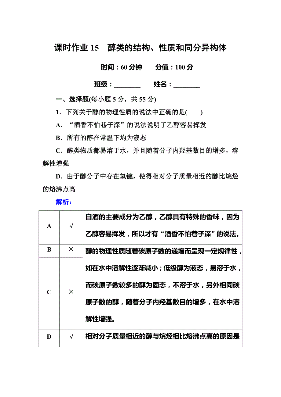 2017人教版高中化学选修五15《醇类的结构、性质和同分异构体》word课时作业 .DOC_第1页