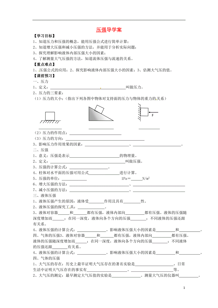 八级物理下册 8.1 压强 导学案新北师大.doc_第1页