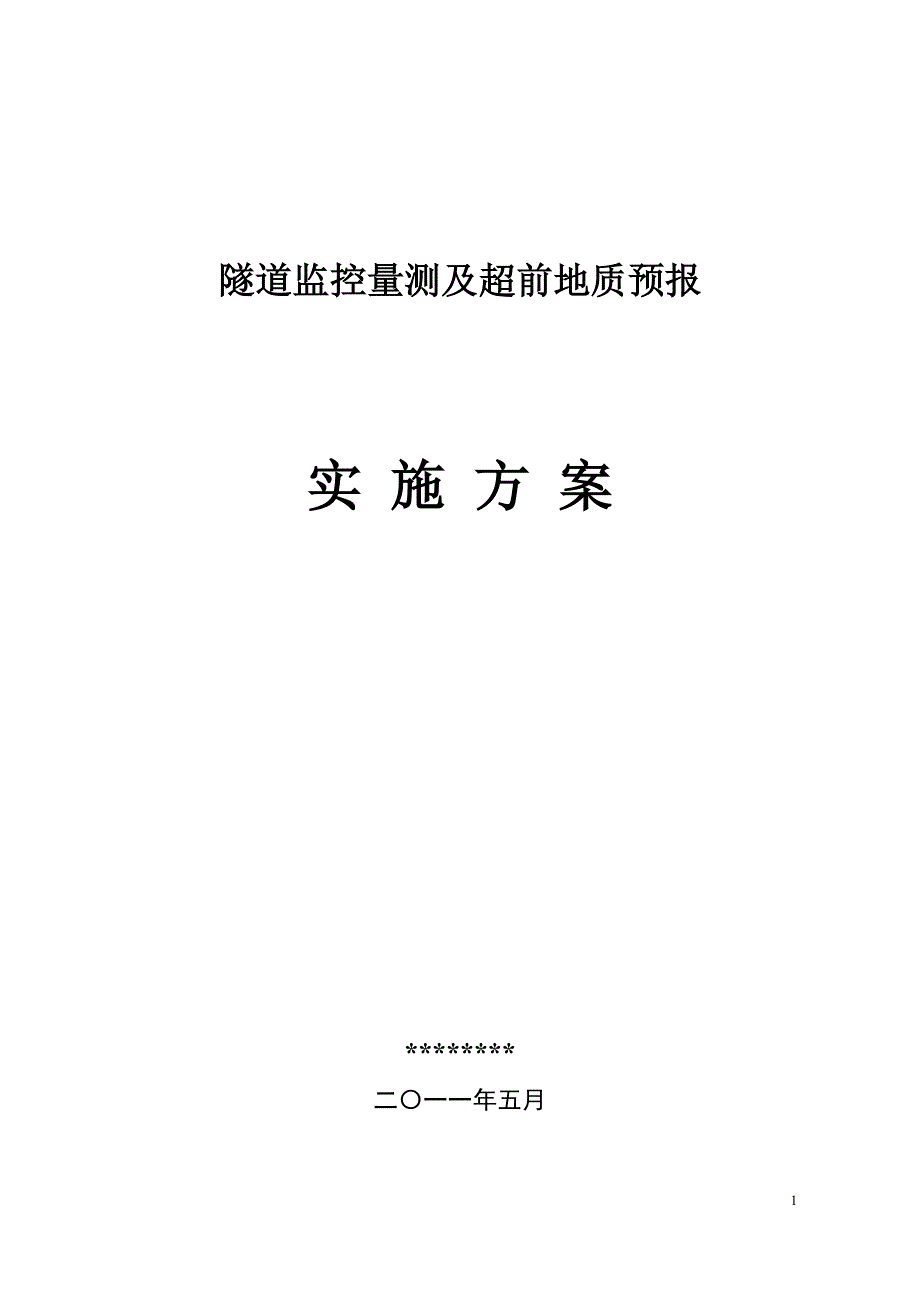 隧道监控量测和超前地质预报方案(范本)_第1页