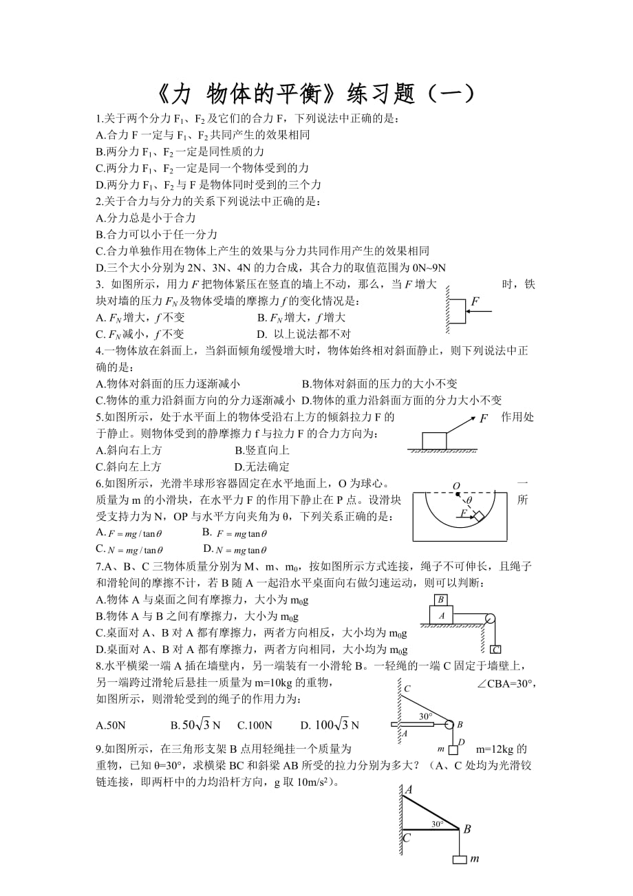 鲁科版必修一第四章《力与平衡》单元试题6.doc_第1页