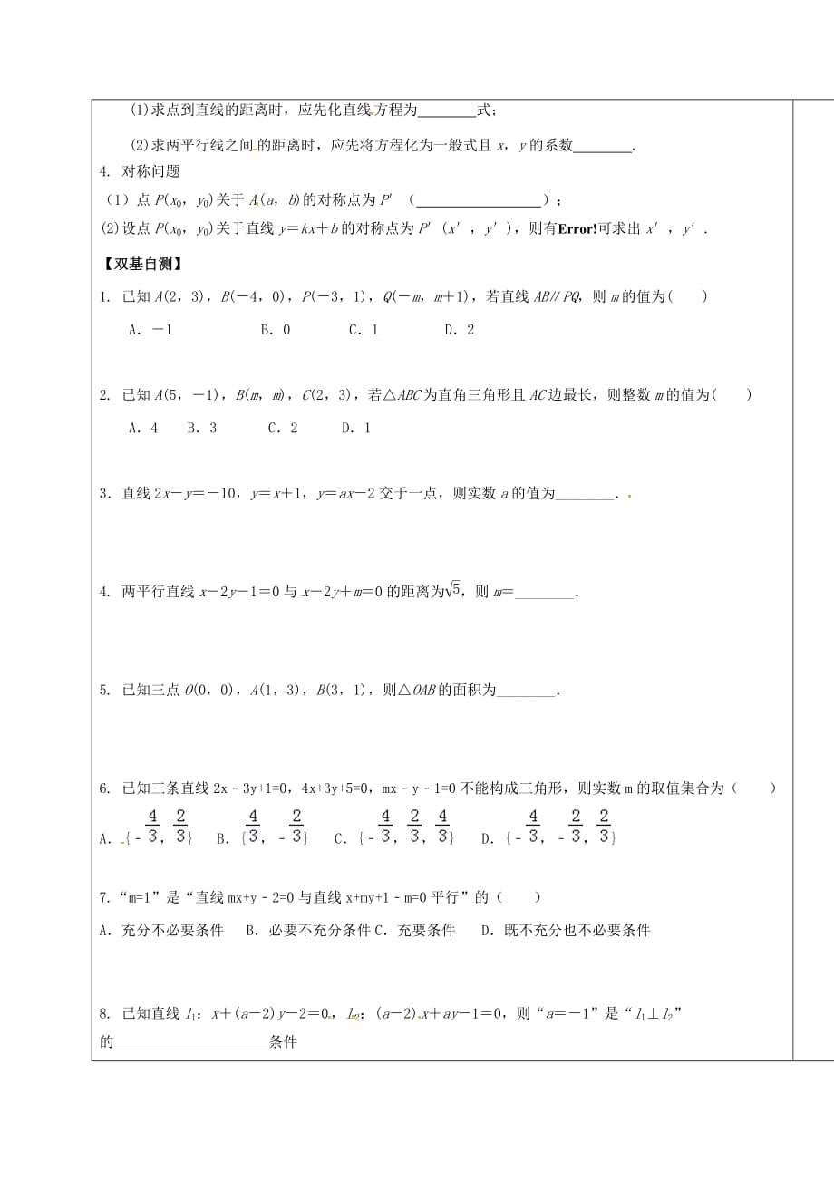 山东省胶州市2020届高考数学一轮复习 专题 两条直线的位置关系1学案（无答案）文_第2页