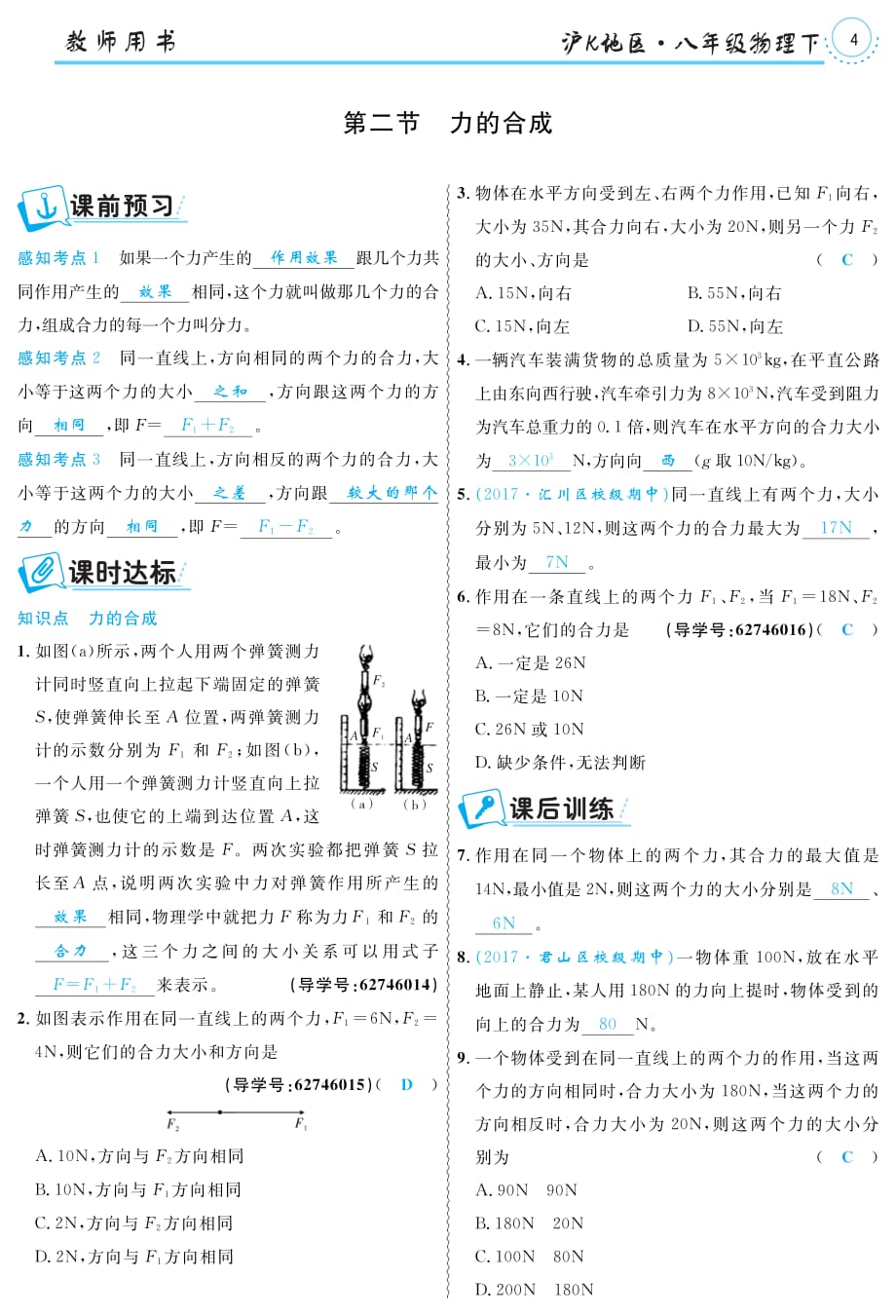 八级物理全册7.2力的合成练习pdf新沪科.pdf_第1页