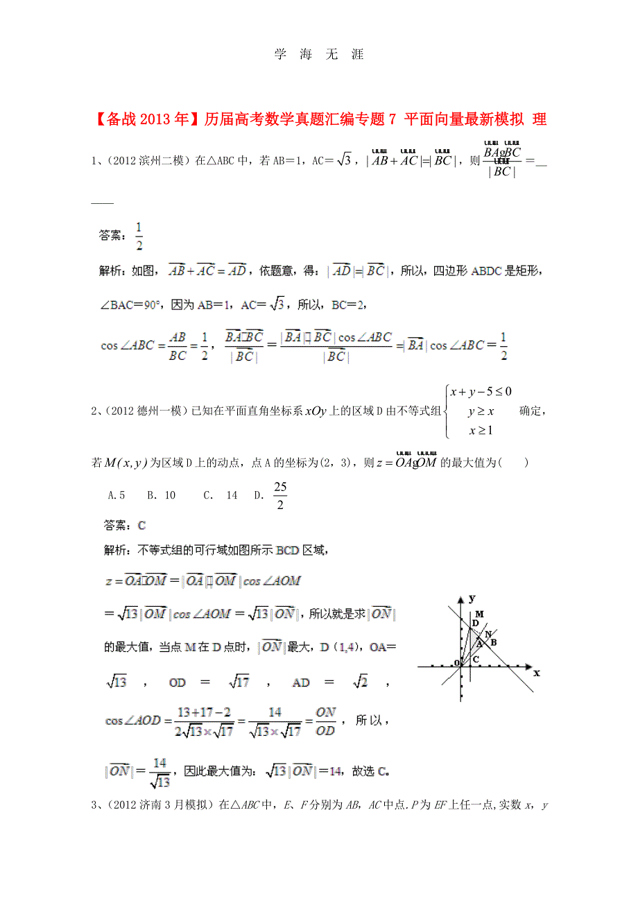 备战历届高考数学真题汇编专题7_平面向量最新模拟_理（整理）_第1页