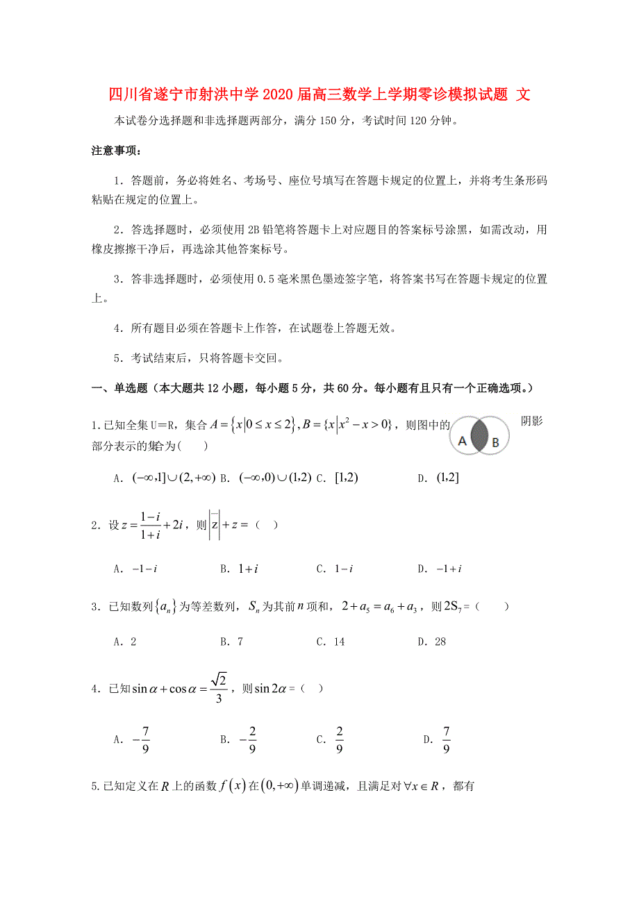 四川省遂宁市射洪中学2020届高三数学上学期零诊模拟试题 文_第1页