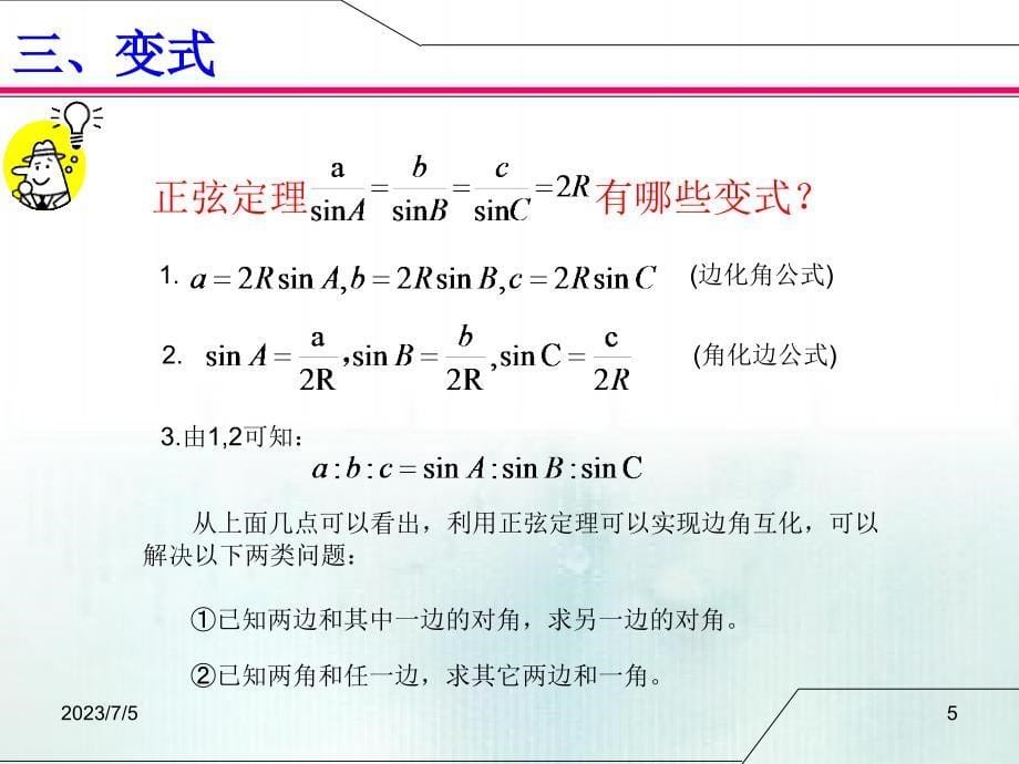 正弦定理外接圆法 证 PPT_第5页