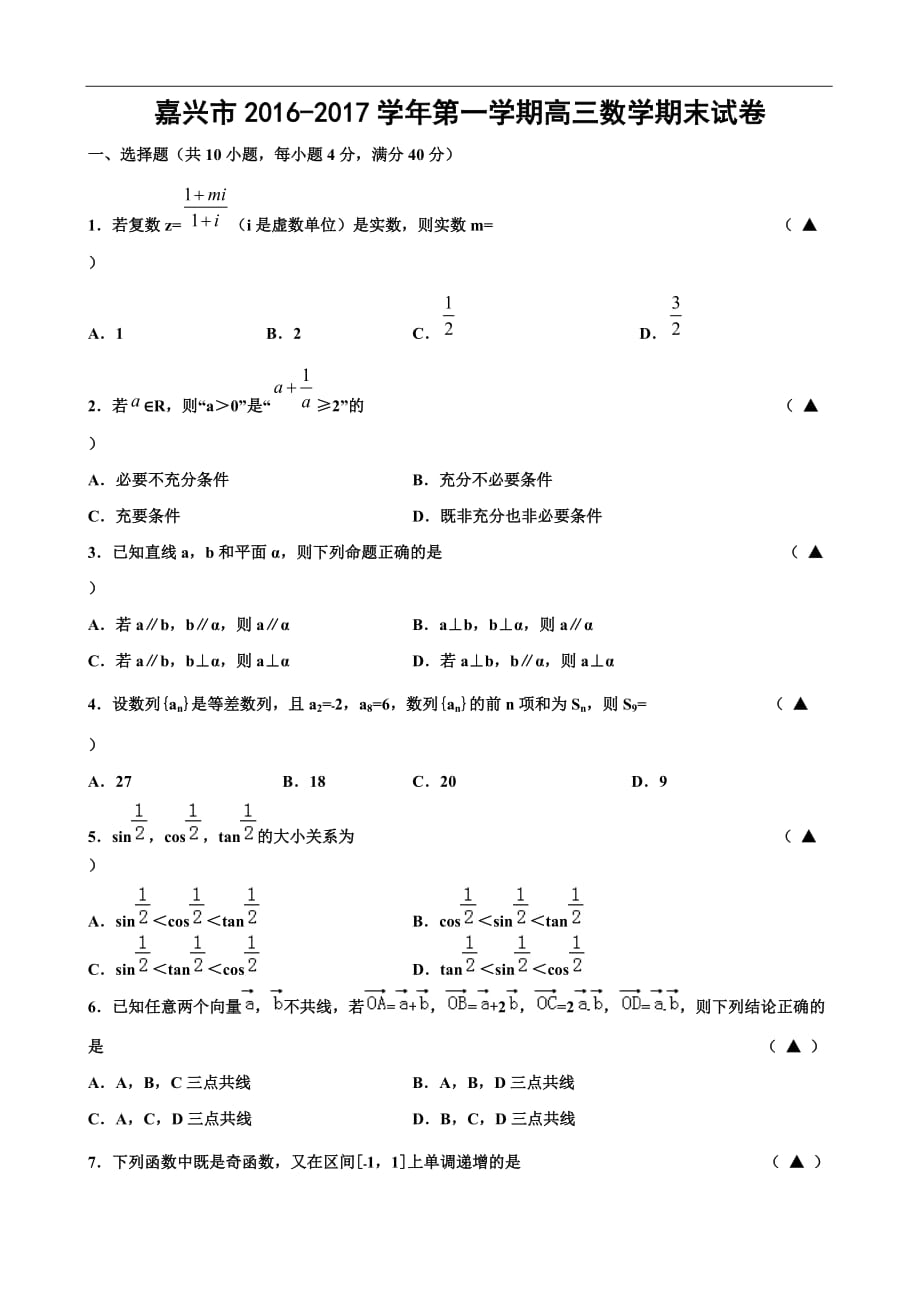 嘉兴市2017届高三上学期期末考试数学试卷(WORD版)_第1页