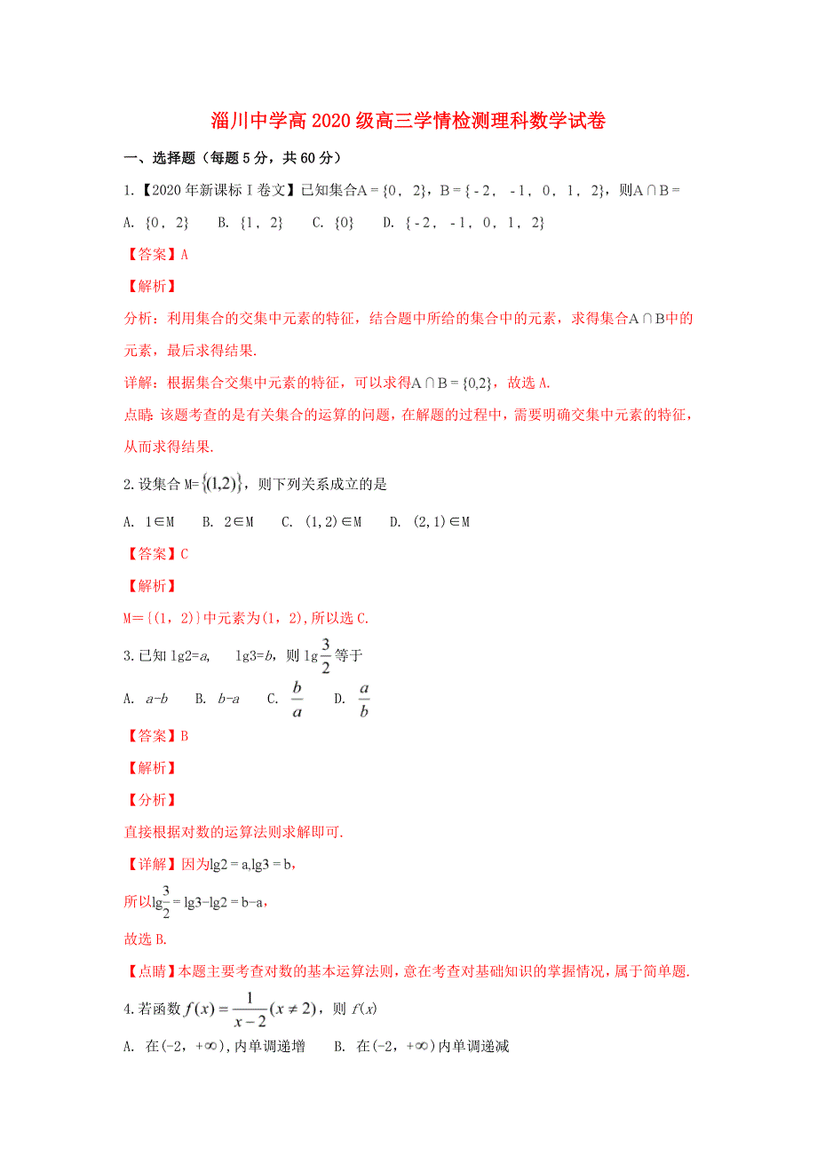 山东省淄博市淄川中学2020届高三数学上学期开学考试试题 理（含解析）_第1页