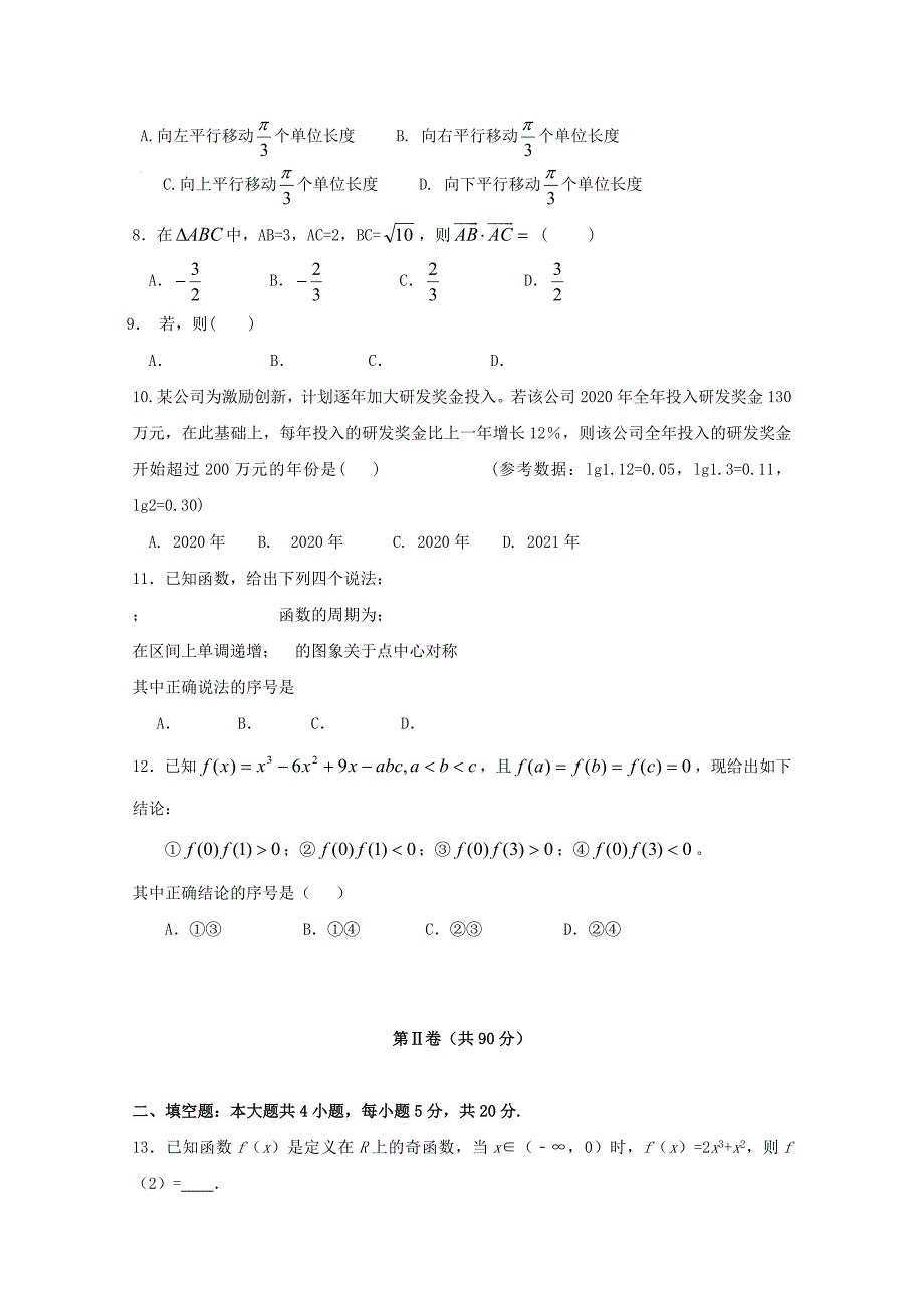 山东省、淄博五中2020届高三数学上学期第一次教学诊断试题 文_第2页