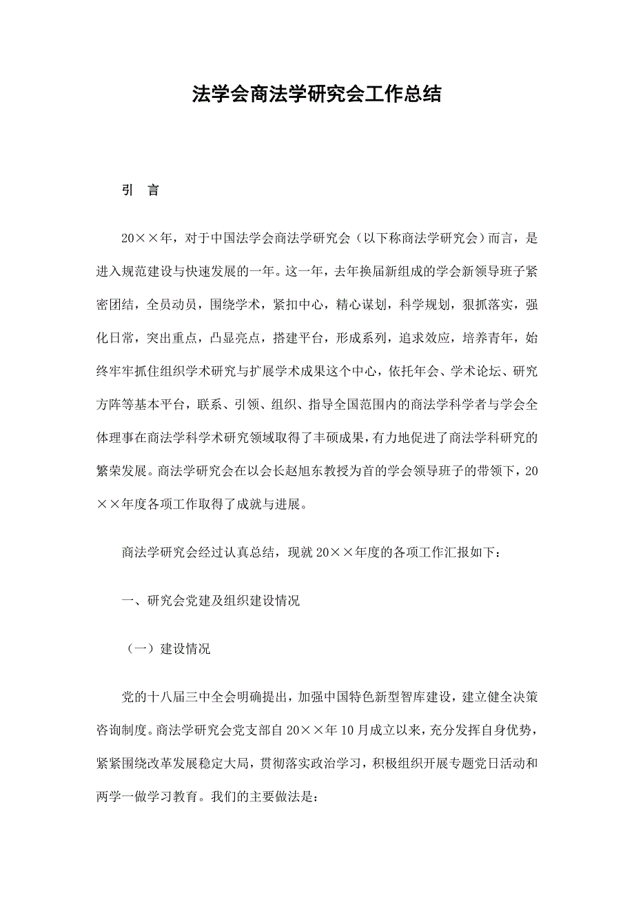 法学会商法学研究会工作总结.doc_第1页