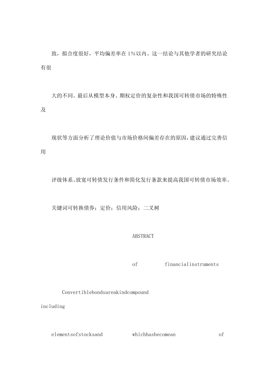 基于信用风险的我国可转换债券定价理论与实证研究.doc_第3页