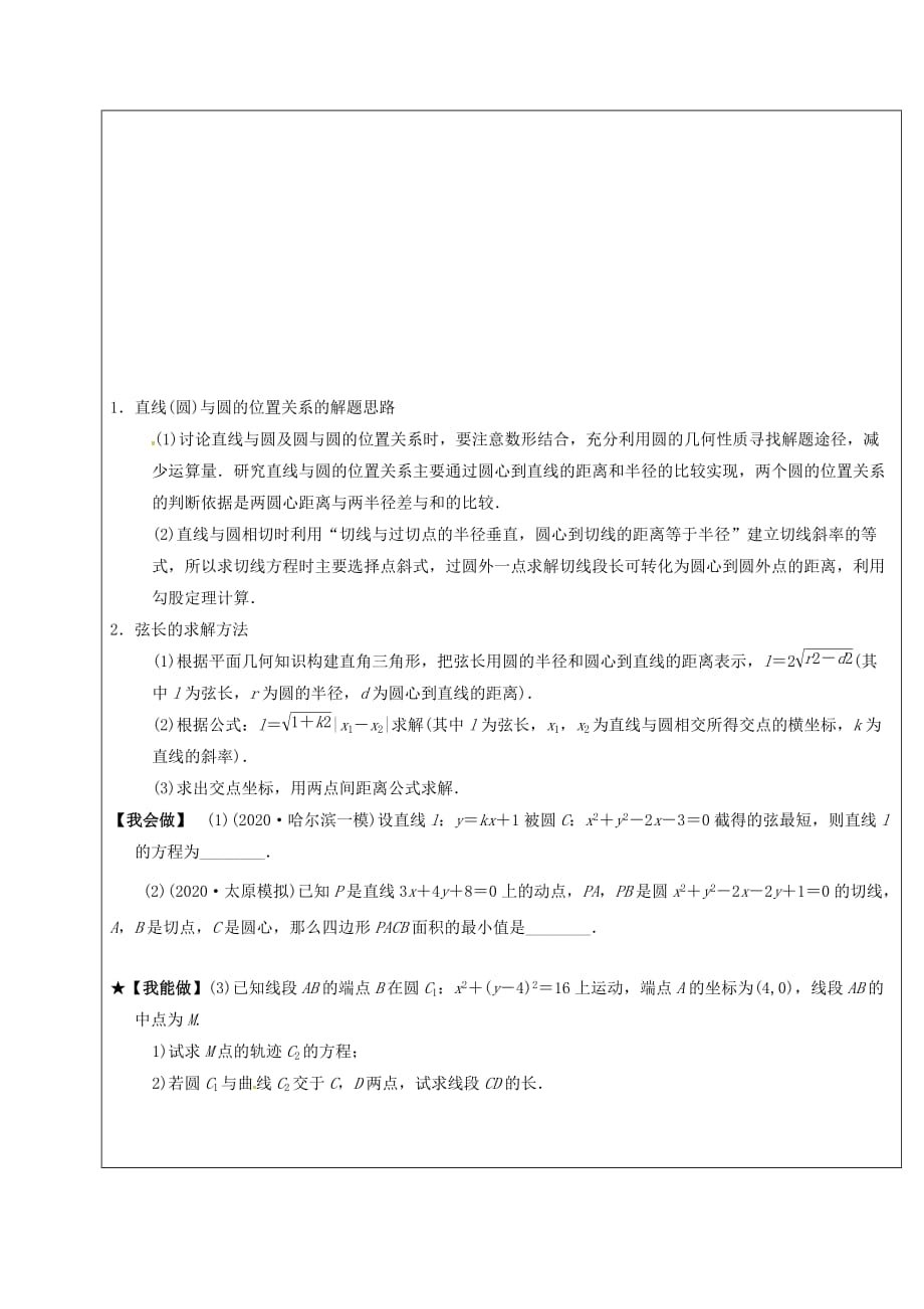 山东省胶州市2020届高考数学二轮复习 专题 直线与圆学案（无答案）文_第3页