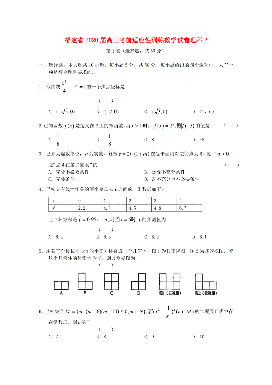 福建省2020届高三数学考前适应性训练试卷2 理_第1页