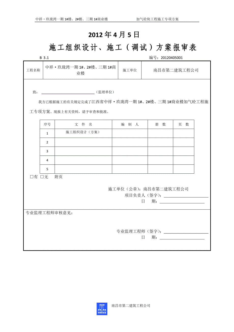 蒸压加气砼砌筑施工方案.doc_第3页