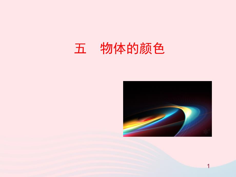 五 物体的颜色.ppt_第1页