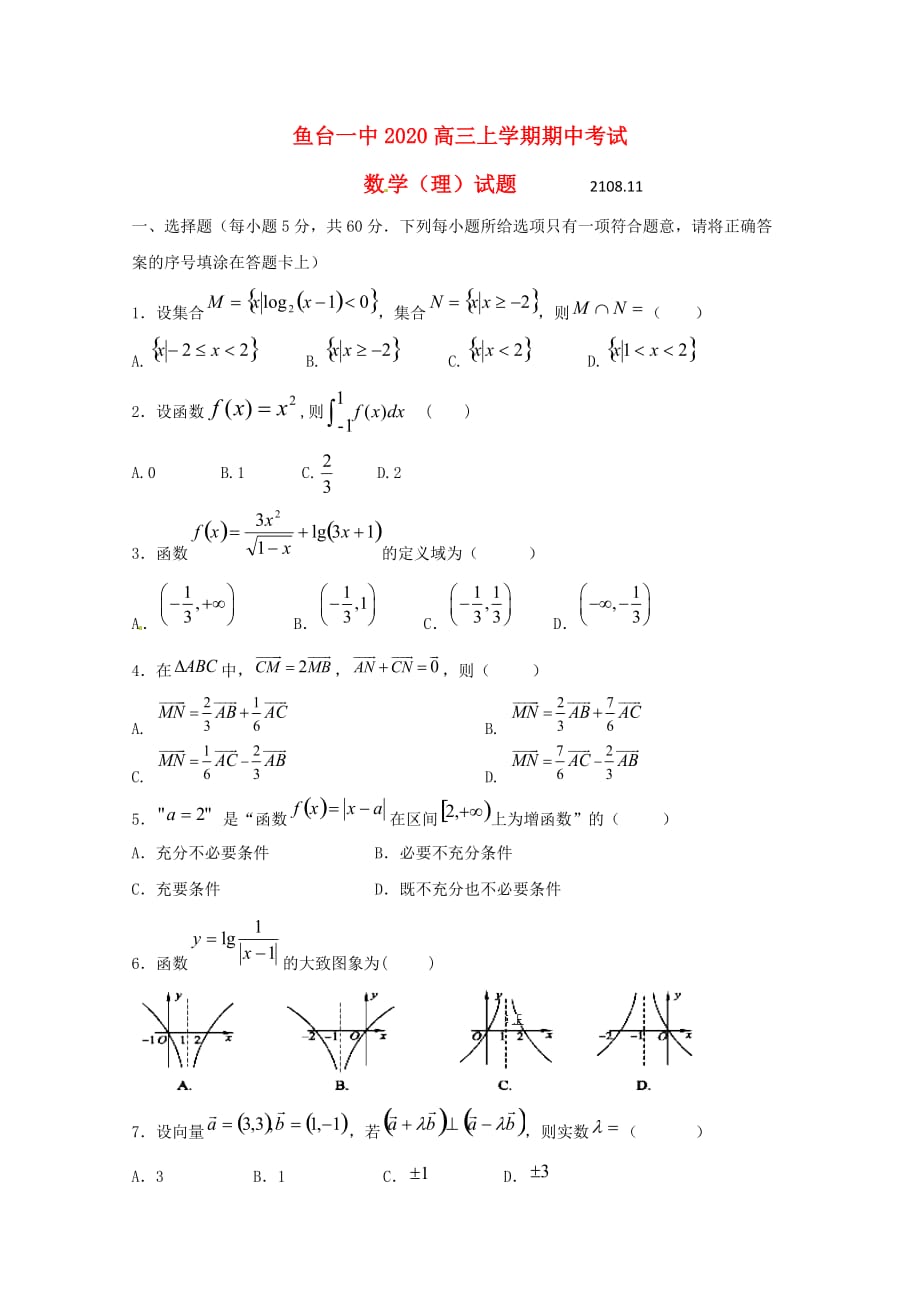 山东省济宁市鱼台县第一中学2020届高三数学上学期期中试题 理_第1页