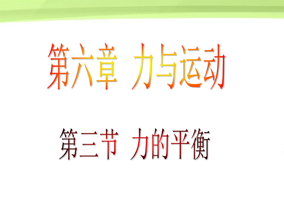 八级物理上册 力的平衡 沪科.ppt_第1页