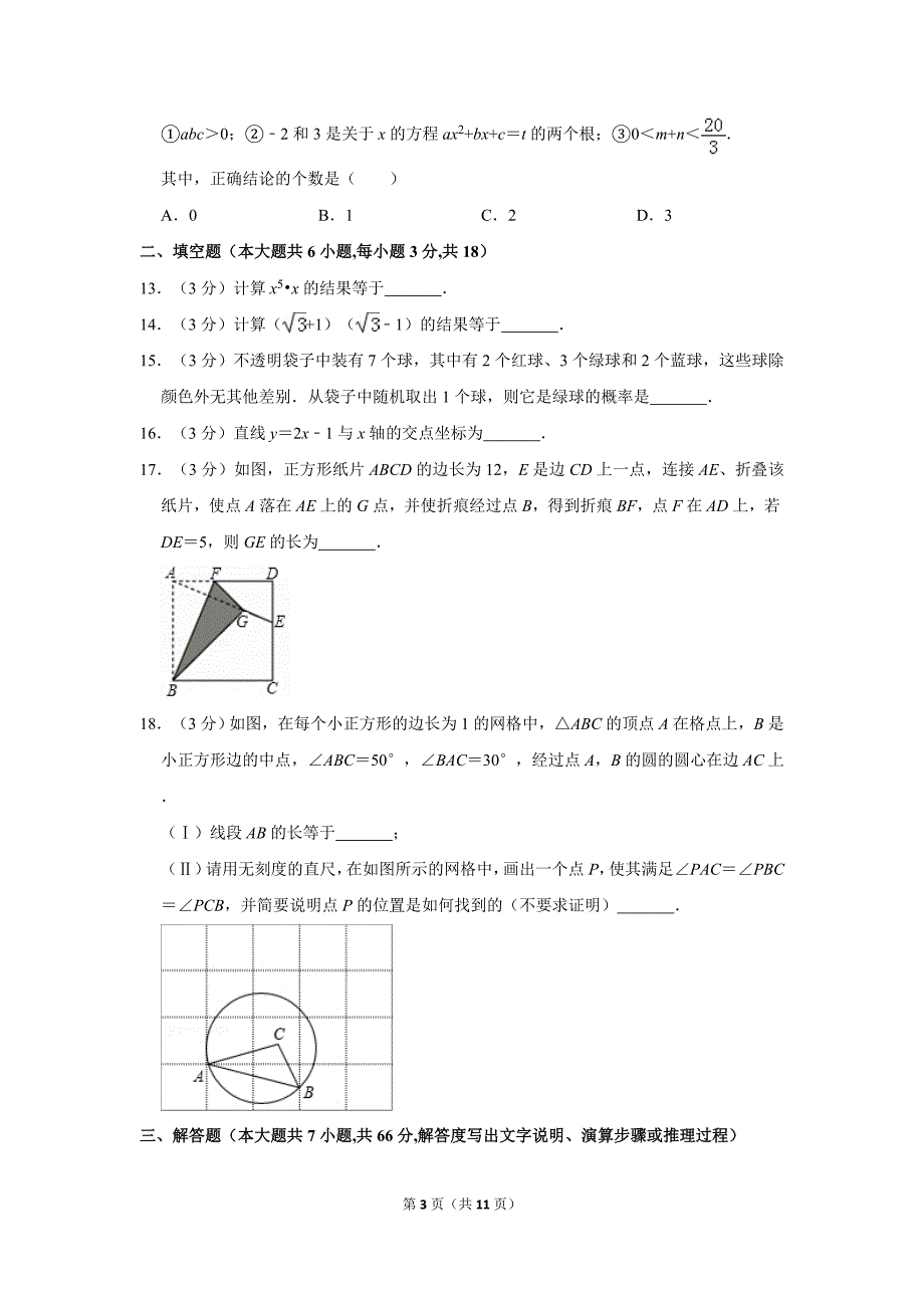 2019年天津市中考数学试卷 含答案解析_第3页