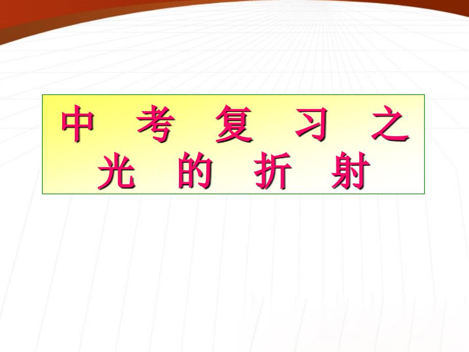 八级物理上册 中考复习之光的折射 .ppt_第1页