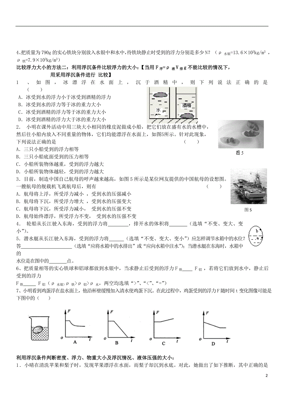 八级物理下册 10.3 物体的浮沉条件及应用练习1新.doc_第2页