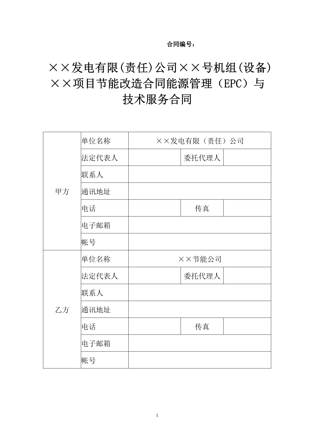 合同能源管理项目（EPC）合同范本_第1页