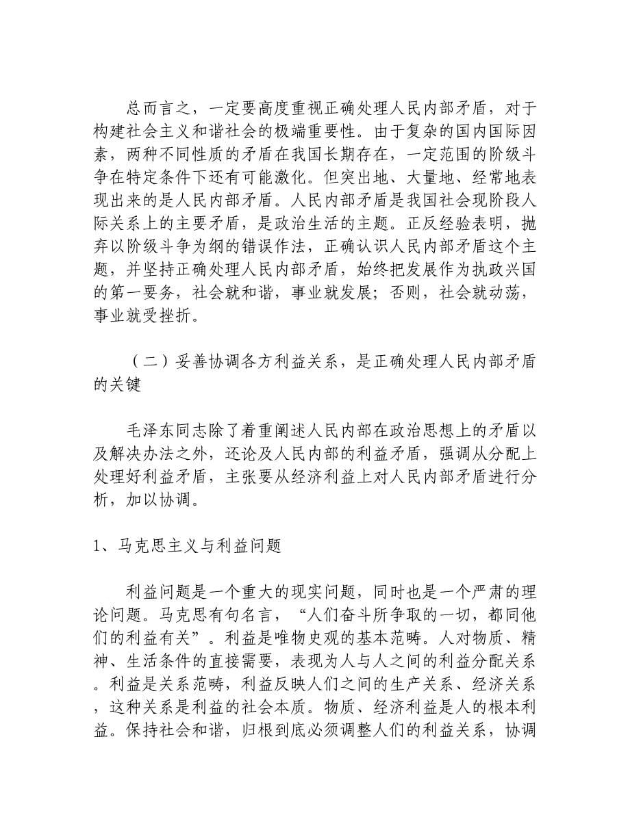 正确处理人民内部矛盾 构建社会主义和谐社会.docx_第5页