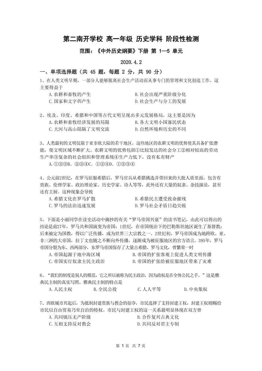 2020届天津市高一历史下学期检测试题_第1页